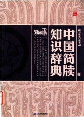 book 中国簡牘知識詞典