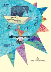 book गणितस्य चमत्कारः ४