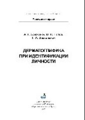 book Дерматоглифика при идентификации личности. Учебное пособие