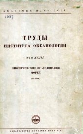 book Труды института океанологиии. Том XXIII. Биологические исследования морей (бентос)