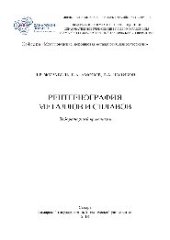 book Рентгенография металлов и сплавов. Лабораторный практикум