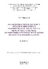 book Закономерности формирования механических свойств аморфно-нанокристаллических металлических сплавов, обработанных лазерными импульсами наносекундной длительности. Монография