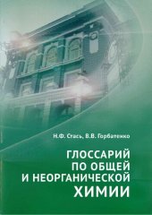 book Глоссарий по общей и неорганической химии