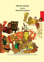 book गणितस्य चमत्कारः ३