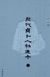 book 殷代貞卜人物通考（下）