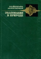 book Эхолация в природе