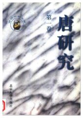 book 唐研究（第一卷）