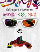 book Jogumama Rohosyosomogro 3 (জগুমামা রহস্য সমগ্র- ৩)