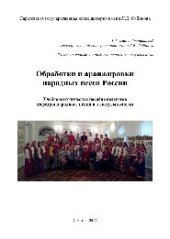 book Обработки и аранжировки народных песен России. Учебно-методическое пособие педагогов кафедры народного пения и этномузыкологии