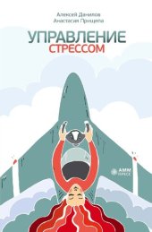 book Управление стрессом