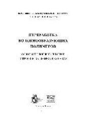 book Переработка волокнообразующих полимеров. Основы реологии полимеров и течение полимеров в каналах