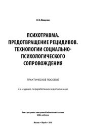 book Психотравма. Предотвращение рецидивов. Технологии социально-психологического сопровождения. Практическое пособие