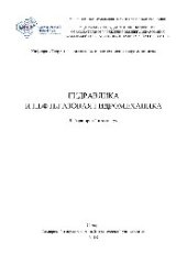 book «Гидравлика» и «Нефтегазовая гидромеханика». Лабораторный практикум