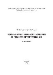 book Основы начертательной геометрии и рабочего проектирования. Учебное пособие