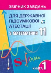 book Збірник завдань для державної підсумкової атестації з математики. 11 клас: У 2 кн. Кн. 1