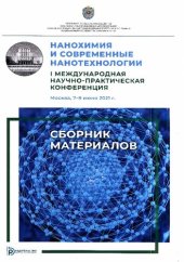 book Нанохимия и современные нанотехнологии. I Международная научно-практическая конференция (Москва, 7-9 июня 2021): сборник материалов