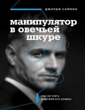 book Манипулятор в овечьей шкуре: как не стать жертвой его уловок
