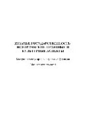 book Казачья государственность. Исторические, правовые и культурные аспекты. Сборник научных статей