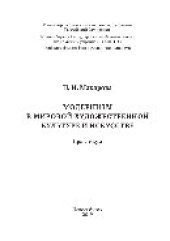 book Модернизм в мировой художественной культуре и искусстве. Практикум