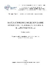 book Математическое моделирование процессов тепломассопереноса и термоупругости. Учебное пособие