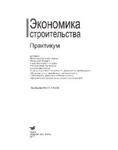 book Экономика строительства. Практикум. Учебное пособие