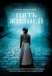 book Пять жизней. Нерассказанные истории женщин, убитых Джеком-потрошителем