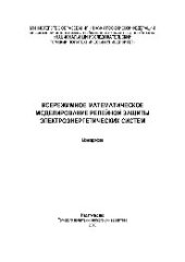 book Всережимное математическое моделирование релейной защиты электроэнергетических систем. Монография