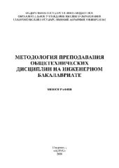 book Методология преподавания общетехнических дисциплин на инженерном бакалавриате. Монография