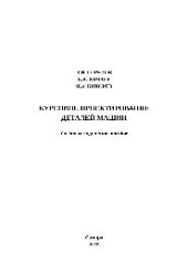 book Курсовое проектирование деталей машин. Учебно-методическое пособие