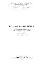 book Качество жилых зданий. Учебное пособие