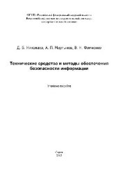 book Технические средства и методы обеспечения безопасности информации. Учебное пособие