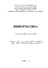 book Информатика. Учебно-методическое пособие