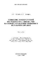 book Снижение температурной погрешности станков с ЧПУ на основе управления движением их рабочих органов. Монография