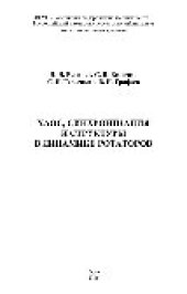 book Хаос, синхронизация и структуры в динамике ротаторов