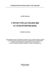 book Структурная геология и геокартирование. Учебное пособие для СПО