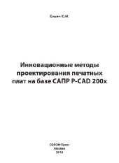 book Инновационные методы проектирования печатных плат на базе САПР P-CAD 200x