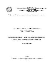 book Технология органического синтеза. Сырьевые процессы отрасли. Учебное пособие