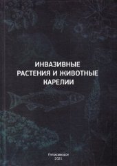 book Инвазивные растения и животные Карелии: научно-популярное иллюстрированное издание