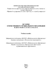 book История отечественного музыкального образования в документах и материалах. Учебное пособие