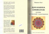 book Динамика символов. Основы юнгианской психотерапии