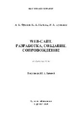 book Web-сайт. Разработка, создание, сопровождение. Учебное пособие