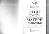 book Отцы - дочери, матери - сыновья. Путь от отцовского и материнского комплексов к собственной личностной идентичности