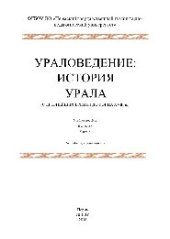 book Ураловедение. История Урала (с древнейших времен до конца XVIII в.). В 2 частях. Ч.2. Учебное пособие