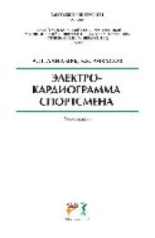 book Электрокардиограмма спортсмена