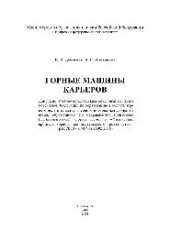 book Горные машины карьеров. Учебное пособие