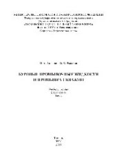 book Буровые промывочные жидкости и промывка скважин. В 3 томах. Т.1. Учебное пособие для вузов