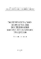 book Экспериментально-теоретические исследования быстропротекающих процессов. Коллективная монография