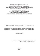 book Гидротехническое черчение. Учебное пособие