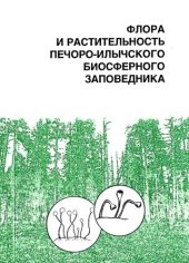 book Флора и растительность Печоро-Илычского биосферного заповедника