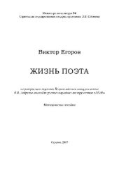 book Жизнь поэта. Из репертуара лауреата Всероссийского конкурса имени В.В. Андреева ансамбля русских народных инструментов «ЛЕЛЬ». Методическое пособие